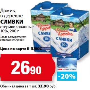 Акция - Сливки стерилизованные 10% Домик в деревне