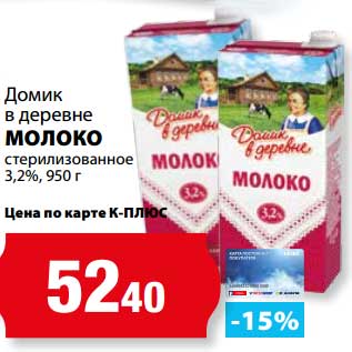 Акция - Молоко стерилизованное 3,2% Домик в деревне