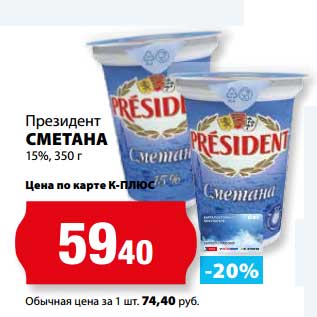 Акция - Сметана 15% Президент