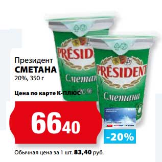 Акция - Сметана 20% Президент