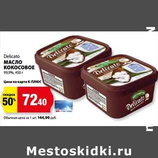 Акция - Масло кокосовое 99,9% Delicato