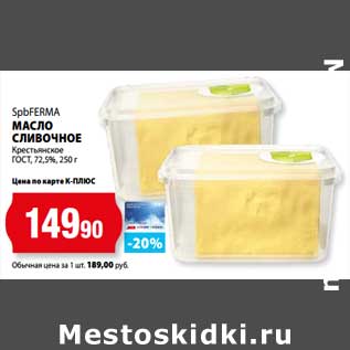 Акция - Масло сливочное Крестьянское ГОСТ 72,5% SpbFerma