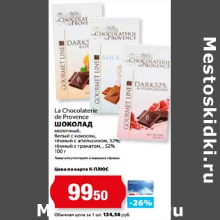 Акция - Шоколад молочный, белый с кокосом, темный с апельсином 52%, темный с гранатом 52% La Chocolaterie de Provence