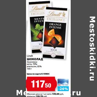 Акция - Шоколад Экселленс, мята 70%, апельсин 85% Lindt