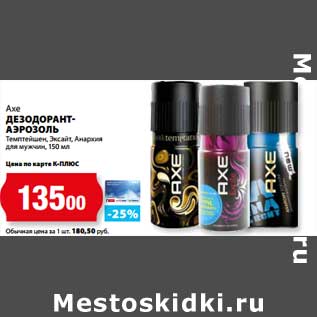 Акция - Дезодорант-аэрозоль Axe