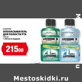 Акция - Ополаскиватель для полости рта Listerine 250 мл + 250 в подарок