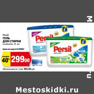 Акция - Гель для стирки в капсулах Persil