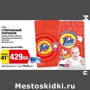 Акция - Стиральный порошок Tide