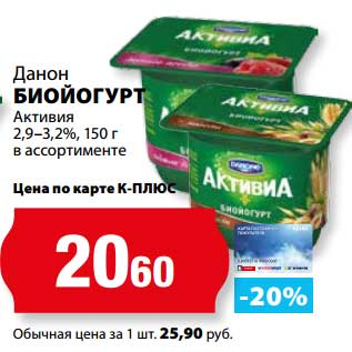 Акция - Биойогурт Данон Активиа 2,9-3,2%