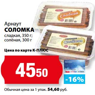 Акция - Соломка сладкая, 350 г/соленая, 300 г Арнаут