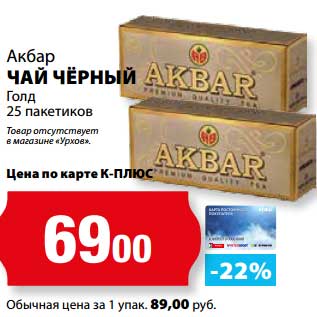 Акция - Чай черный Акбар