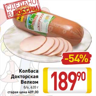 Акция - Колбаса Докторская Велком