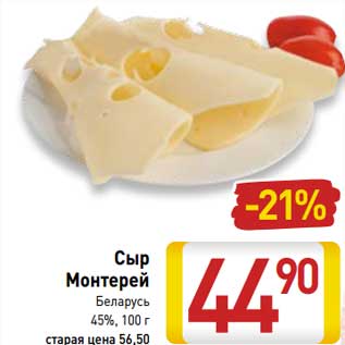 Акция - Сыр Монтерей Беларусь 45%