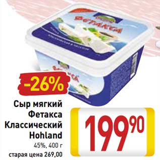 Акция - Сыр мягкий Фетакса Классический Hohland 45%