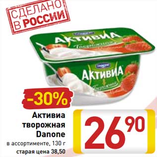 Акция - Активиа творожная Danone