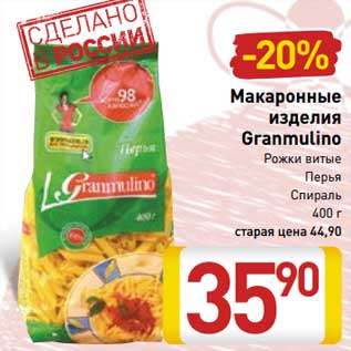 Акция - Макаронные изделия Granmulino