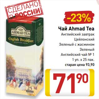 Акция - Чай Ahmad Tea