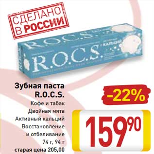 Акция - Зубная паста R.O.C.S.