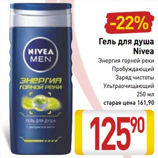 Акция - Гель для душа Nivea