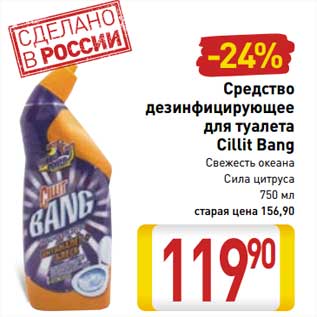 Акция - Средство дезинфицирующее для туалета Cillit Bang