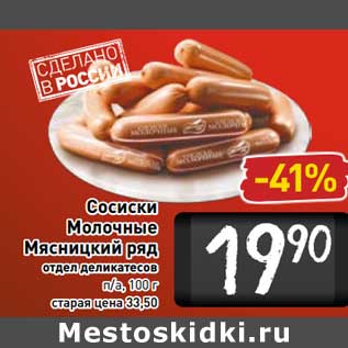 Акция - Сосиски Молочные Мясницкий ряд п/а