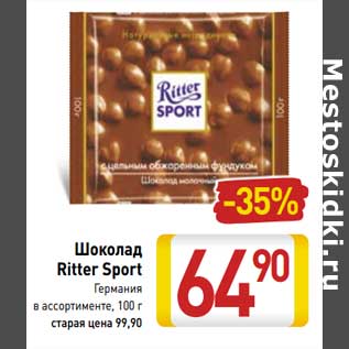 Акция - Шоколад Ritter Sport