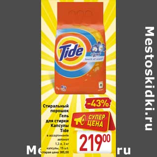 Акция - Стиральный порошок /Гель для стирки /Капсулы Tide