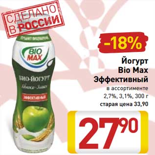 Акция - Йогурт Bio Max Эффективный 2,7%/3,1%