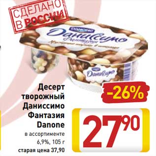 Акция - Десерт творожный Даниссимо Фантазия Danone 6,9%