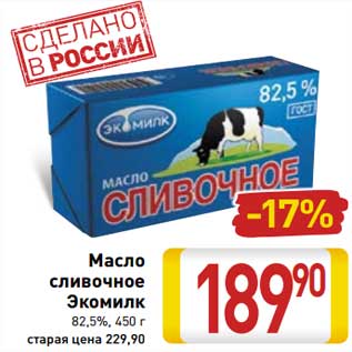 Акция - Масло сливочное Экомилк 82,5%