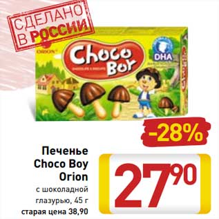 Акция - Печенье Choco Boy Orion