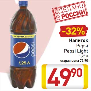 Акция - Напиток Pepsi /Pepsi Light