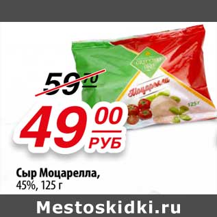 Акция - Сыр Моцарелла, 45%