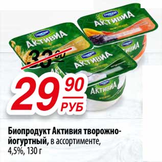 Акция - Биопродукт Активия творожно-йогуртный, 4,5%