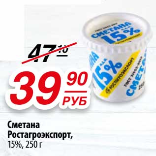 Акция - Сметана Ростагроэкспорт, 15%