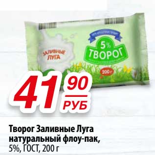 Акция - Творог Заливные Луга натуральный флоу-пак, 5% ГОСТ