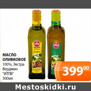Акция - Масло оливковое 100% Экстра Верджин "ИТЛВ"