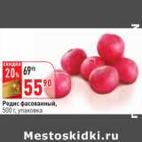 Магазин:Окей,Скидка:Редис фасованный,
