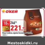 Магазин:Окей,Скидка:Коктейль орех/изюм О’КЕЙ,