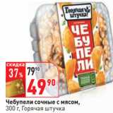 Магазин:Окей,Скидка:Чебупели сочные с мясом,
 Горячая штучка