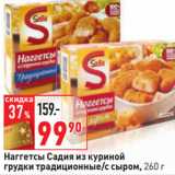 Магазин:Окей,Скидка:Наггетсы Садия из куриной
грудки традиционные/с сыром,