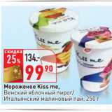 Магазин:Окей,Скидка:Мороженое Kiss me,
Венский яблочный пирог/
Итальянский малиновый пай