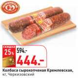 Магазин:Окей,Скидка:Колбаса сырокопченая Кремлевская,
кг, Черкизовский