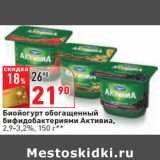 Магазин:Окей,Скидка:Биойогурт обогащенный
бифидобактериями Активиа,
2,9-3,2%, 