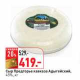 Магазин:Окей,Скидка:Сыр Предгорье кавказа Адыгейский,
45%