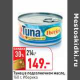 Магазин:Окей,Скидка:Тунец в подсолнечном масле,
 Иберика