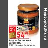 Магазин:Окей,Скидка:Икра из баклажанов
Заморская,
 Казачьи Разносолы