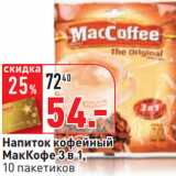 Магазин:Окей,Скидка:Напиток кофейный
МакКофе 3 в 1
