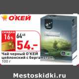 Магазин:Окей,Скидка:Чай черный О’КЕЙ
цейлонский с бергамотом
