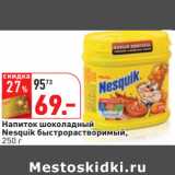 Магазин:Окей,Скидка:Напиток шоколадный
Nesquik быстрорастворимый,